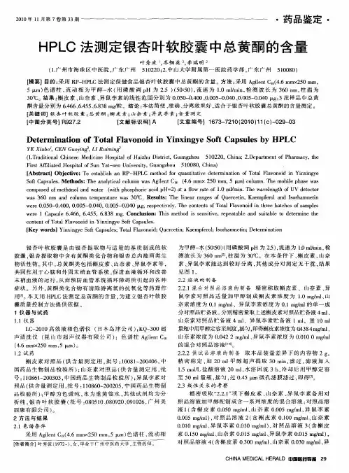 HPLC法测定银杏叶软胶囊中总黄酮的含量
