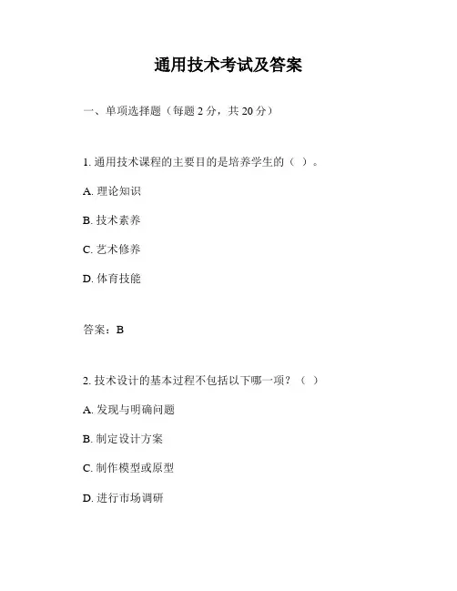 通用技术考试及答案