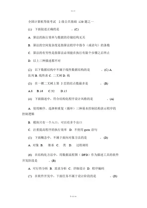 全国计算机等级考试2级公共基础120题