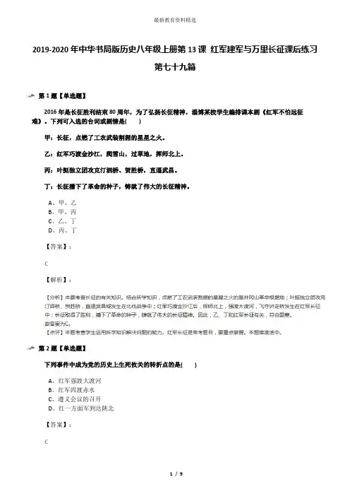 2019-2020年中华书局版历史八年级上册第13课 红军建军与万里长征课后练习第七十九篇