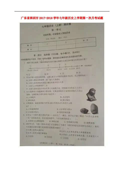 广东省深圳市七年级历史上学期第一次月考试题(扫描版)新人教版