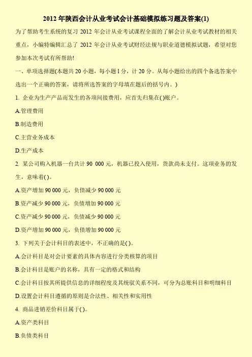 2012年陕西会计从业考试会计基础模拟练习题及答案(1)