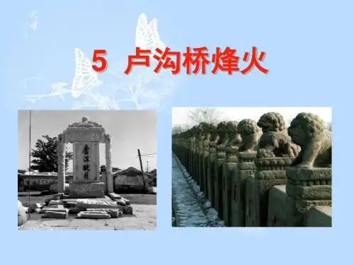 5、卢沟桥烽火(精品课件)