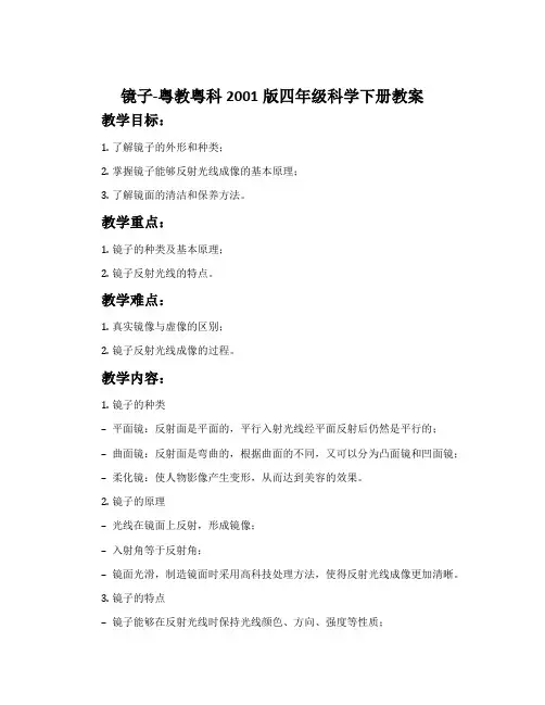 镜子-粤教粤科2001版四年级科学下册教案