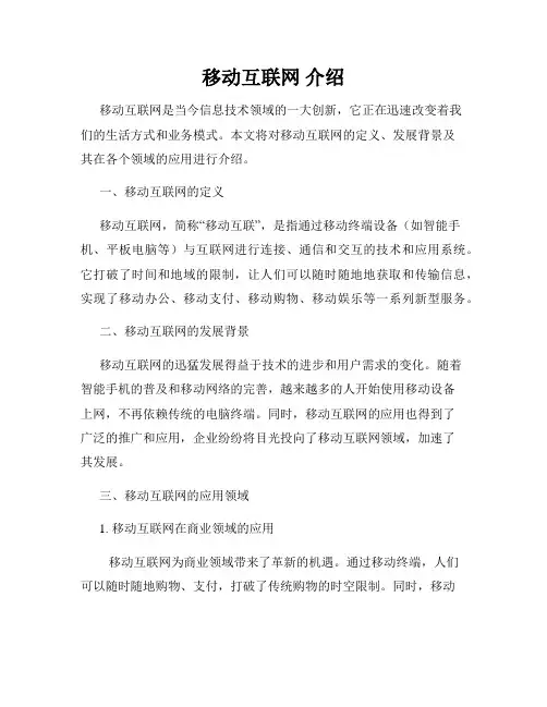 移动互联网 介绍