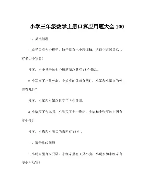 小学三年级数学上册口算应用题大全100