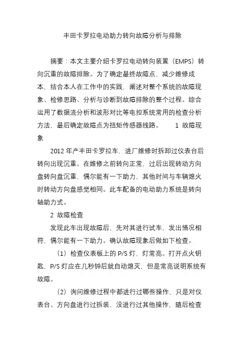 丰田卡罗拉电动助力转向故障分析与排除