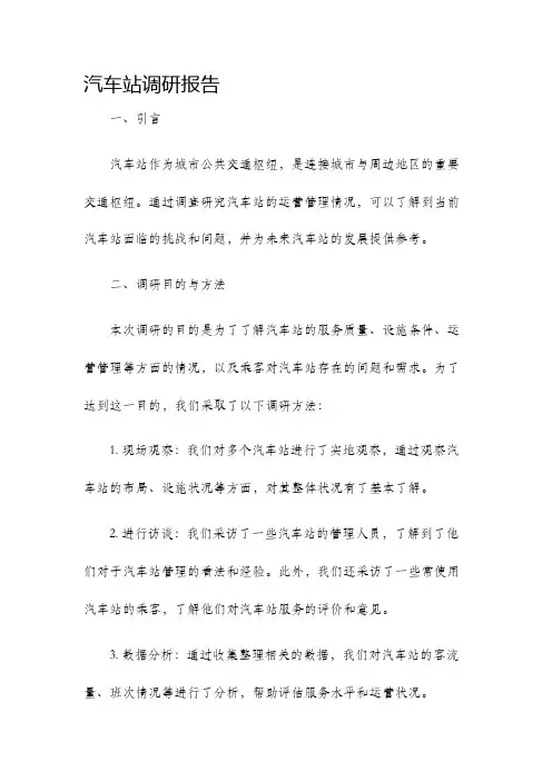 汽车站调研报告
