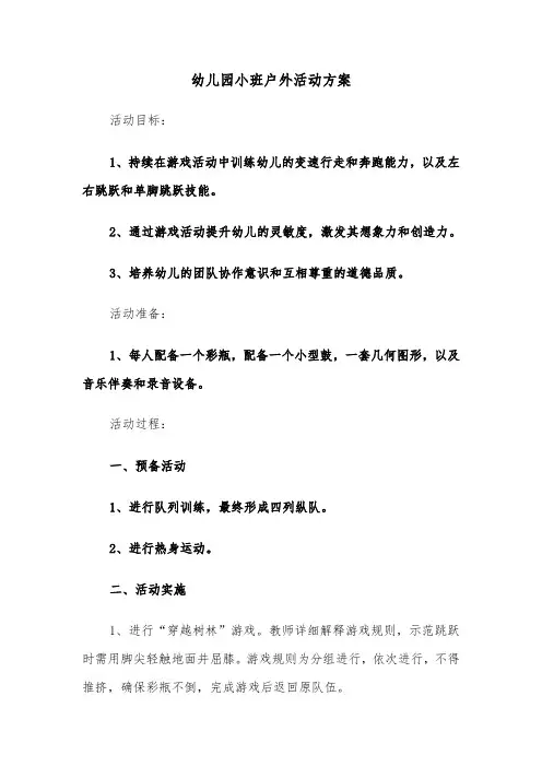 幼儿园小班户外活动方案（五篇）