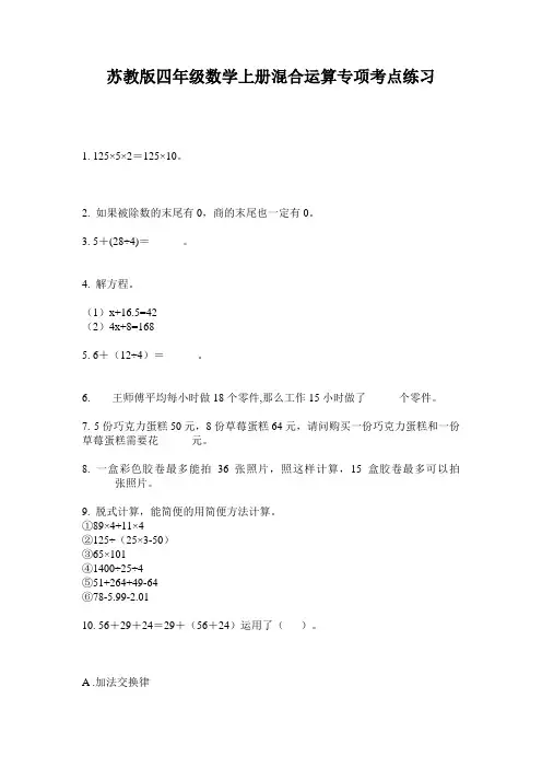 苏教版四年级数学上册混合运算专项考点练习