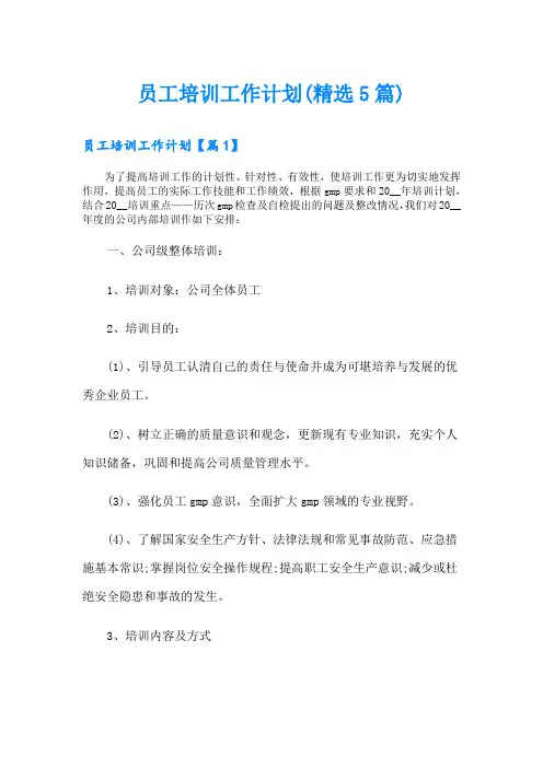 员工培训工作计划(精选5篇)