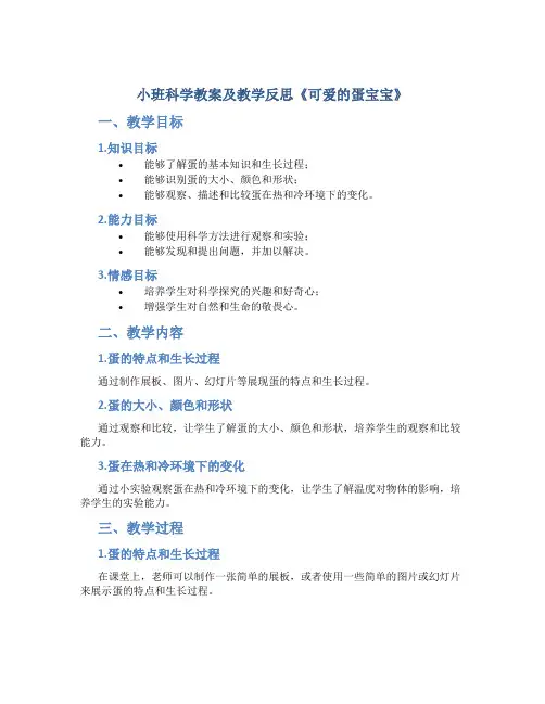 小班科学教案及教学反思《可爱的蛋宝宝》