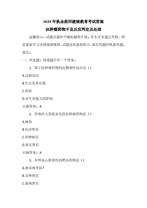2024年执业药师继续教育考试答案-抗肿瘤药物不良反应判定及处理