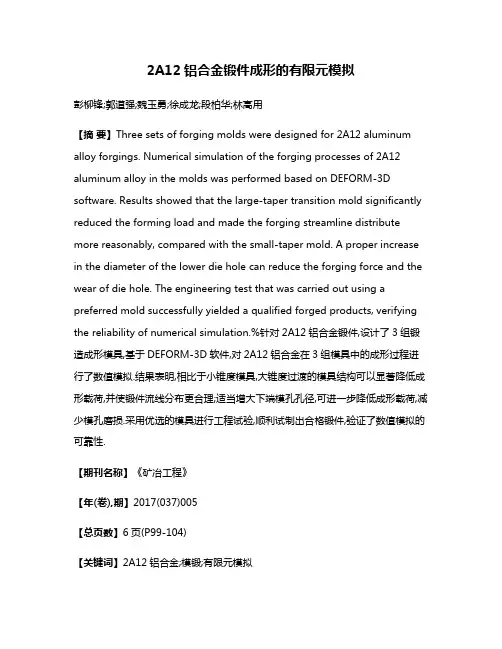 2A12铝合金锻件成形的有限元模拟