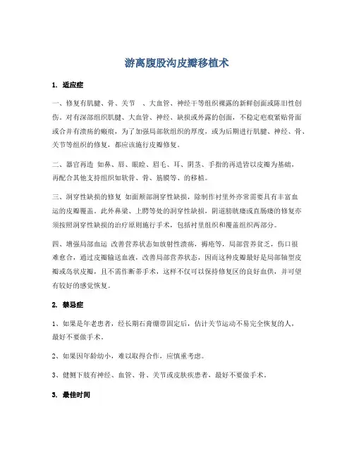 游离腹股沟皮瓣移植术