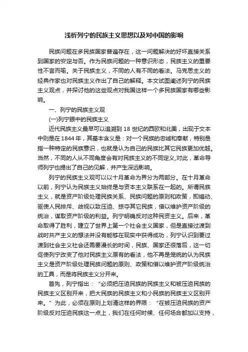浅析列宁的民族主义思想以及对中国的影响