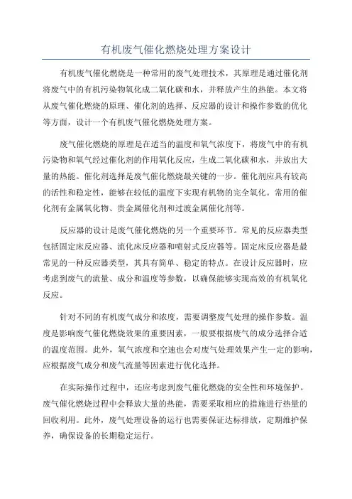 有机废气催化燃烧处理方案设计