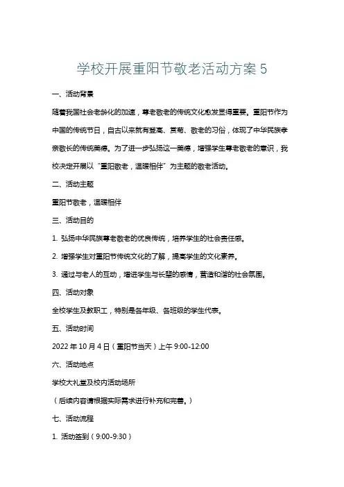 学校开展重阳节敬老活动方案5