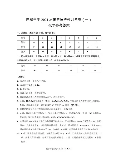 巴蜀中学2021届高考适应性月考卷(一)化学-答案