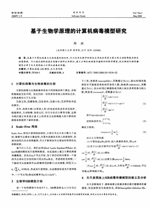 基于生物学原理的计算机病毒模型研究