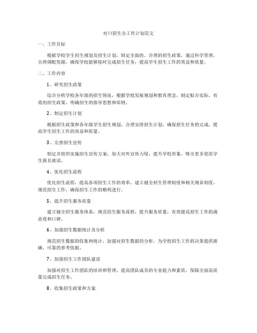 对口招生办工作计划范文