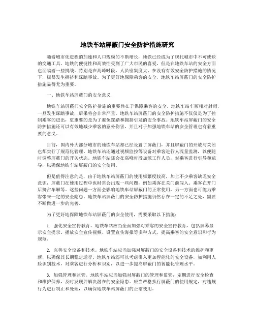 地铁车站屏蔽门安全防护措施研究