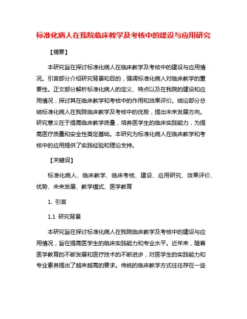 标准化病人在我院临床教学及考核中的建设与应用研究