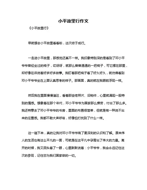 小平故里行作文