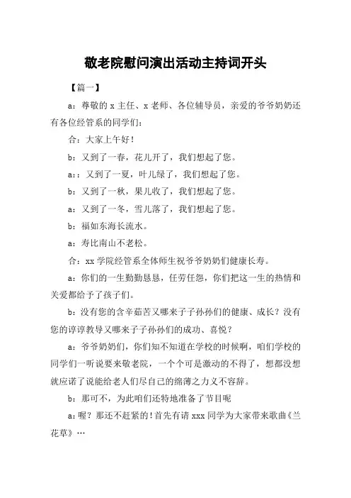 敬老院慰问演出活动主持词开头