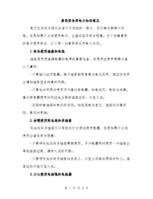 居民安全用电小知识范文（三篇）