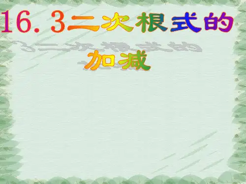 人教版八年级下册数学16.3 《二次根式的混合运算》课件(共20张PPT)