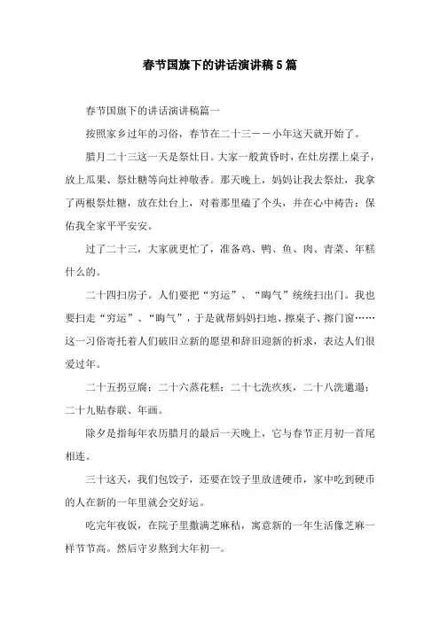 春节国旗下的讲话演讲稿5篇