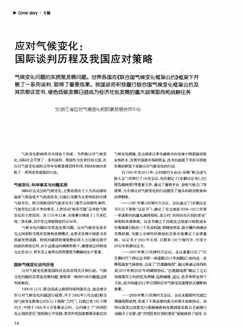 应对气候变化：国际谈判历程及我国应对策略
