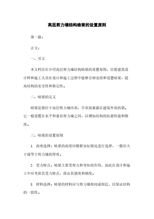 高层剪力墙结构暗梁的设置原则