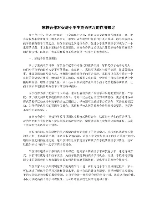 家校合作对促进小学生英语学习的作用探讨