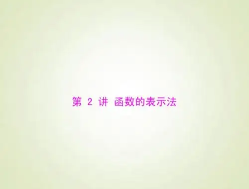 2015高考总复习数学(文)课件：2.2函数的表示法