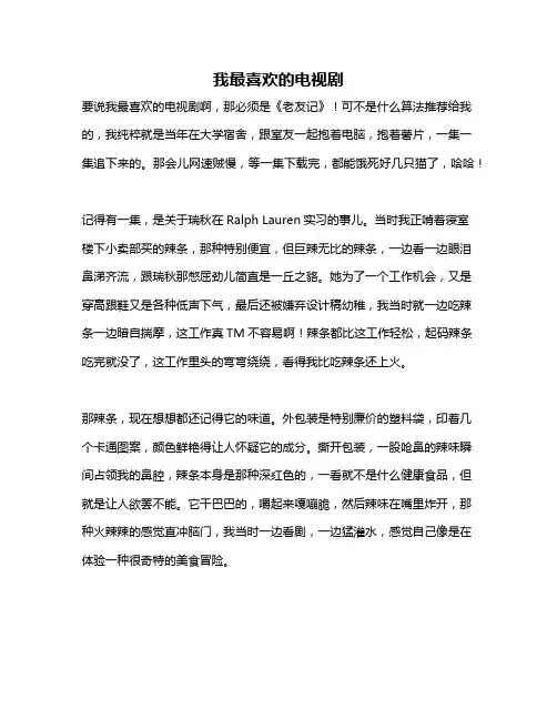 作文《我最喜欢的电视剧》