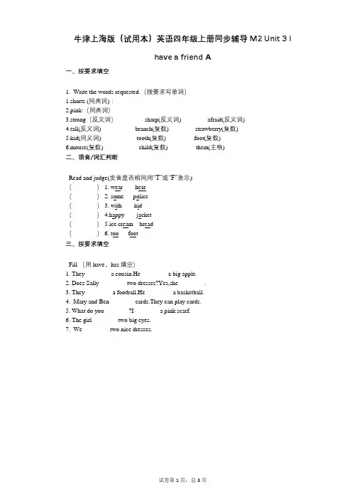 小学英语-有答案牛津版英语四年级上册-有答案-同步辅导单元3_I_have_a_friend_A