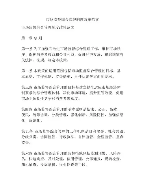 市场监督综合管理制度政策范文