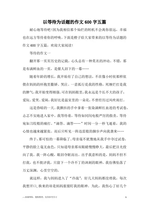 以等待为话题的作文600字五篇
