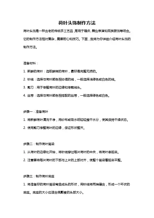 荷叶头饰制作方法