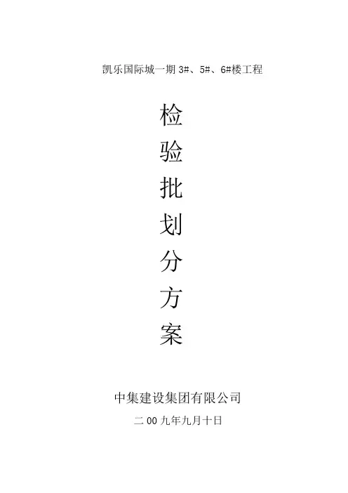 检验批划分专项施工方案