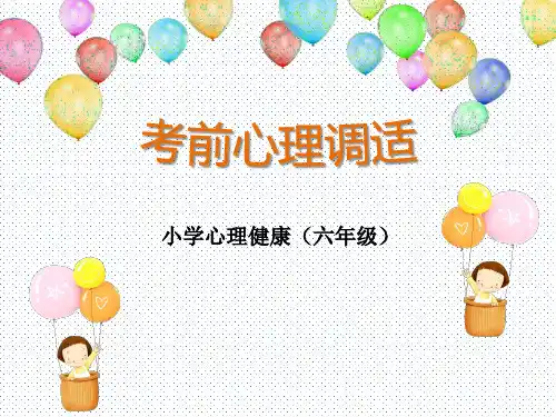 深圳优质课件       小学六年级考前心理调适