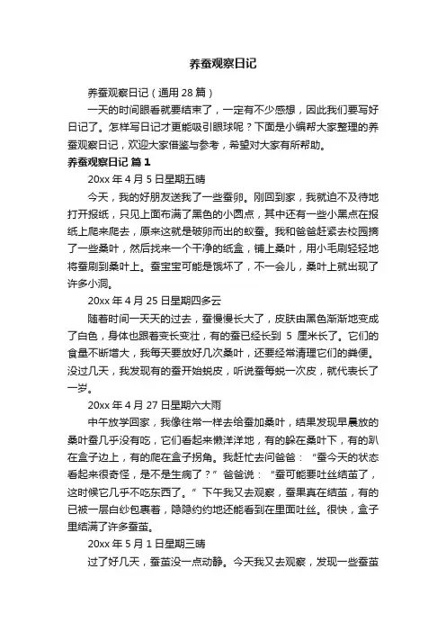 养蚕观察日记（通用28篇）