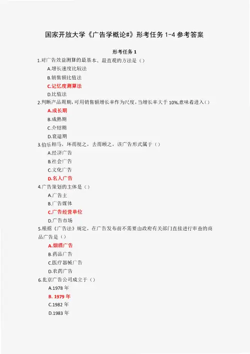 24春国家开放大学《广告学概论#》形考任务1-4参考答案