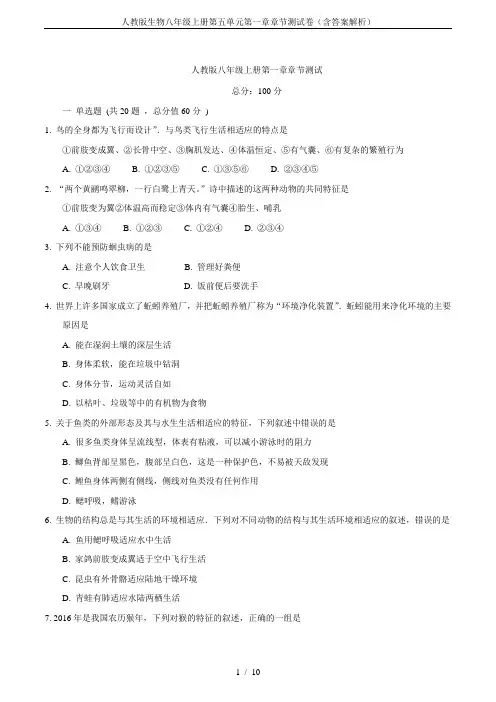 人教版生物八年级上册第五单元第一章章节测试卷(含答案解析)