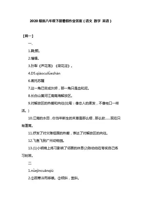 2020最新八年级下册暑假作业答案(语文 数学 英语)