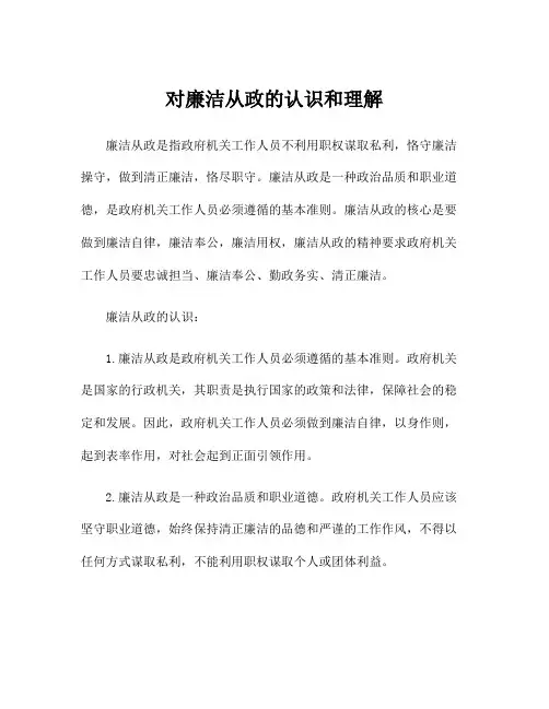 对廉洁从政的认识和理解