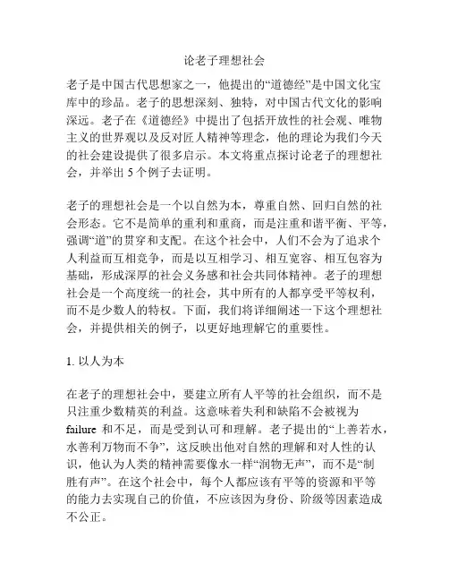 论老子理想社会