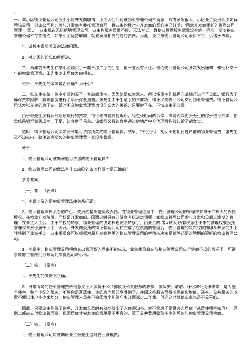 物业管理师考试辅导：案例分析练习题（一）